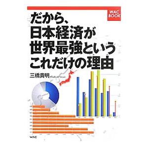 だから、日本経済が世界最強というこれだけの理由（わけ）／三橋貴明