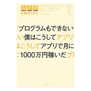 プログラムもできない僕はこうしてアプリで月に１０００万円稼いだ／ＭｕｒｅｔａＣｈａｄ