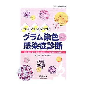 できる！見える！活かす！グラム染色からの感染症診断／田里大輔