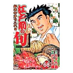 江戸前の旬 68／さとう輝