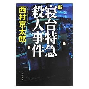 新・寝台特急殺人事件／西村京太郎