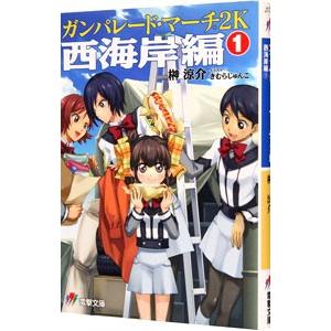 ガンパレード・マーチ２Ｋ 西海岸編 1／榊涼介