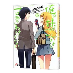 俺の妹がこんなに可愛いわけがない 12／伏見つかさ