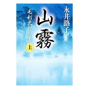 山霧−毛利元就の妻− 【新装版】 上／永井路子