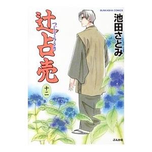 辻占売 12／池田さとみ