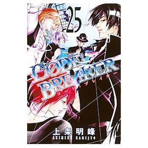 ＣＯＤＥ：ＢＲＥＡＫＥＲ 25／上条明峰