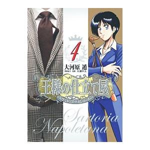 王様の仕立て屋−サルトリア・ナポレターナ− 4／大河原遁