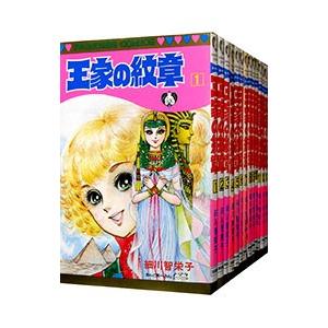 YP08280004 王家の紋章 全巻68巻 細川智栄子 王家の紋章 68