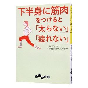 下半身に筋肉をつけると「太らない」「疲れない」／中野ジェームズ修一｜ネットオフ まとめてお得店