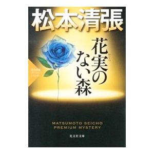 花実のない森／松本清張