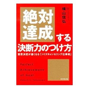 絶対達成する決断力のつけ方／横山信弘