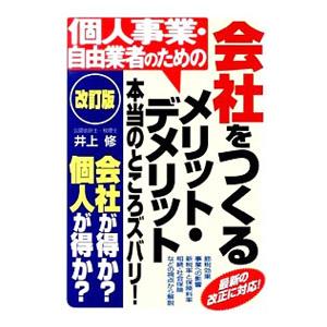 個人事業・自由業者のための会社をつくるメリット・デメリット本当のところズバリ！／井上修（１９５７〜）