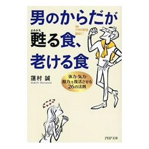 男のからだが甦る食、老ける食／蓮村誠
