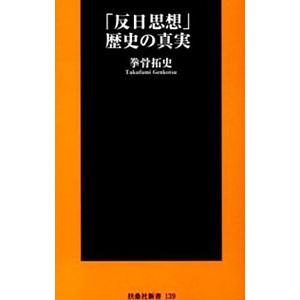 「反日思想」歴史の真実／拳骨拓史