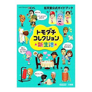 トモダチコレクション新生活/任天堂の商品画像