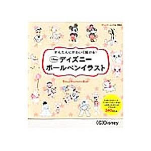 かんたんにかわいく描ける！ディズニーボールペンイラスト／ブティック社の商品画像