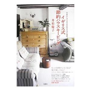 イギリス式節約ハウスキーピング／井形慶子