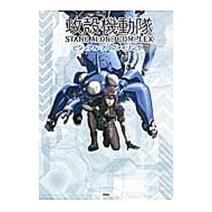 攻殻機動隊ＳＴＡＮＤ ＡＬＯＮＥ ＣＯＭＰＬＥＸビジュアル・プロファイリング