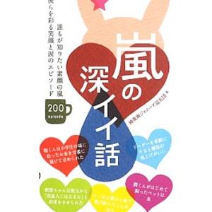 嵐の深イイ話／神楽坂ジャニーズ巡礼団