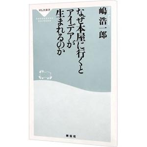 なぜ本屋に行くとアイデアが生まれるのか／嶋浩一郎