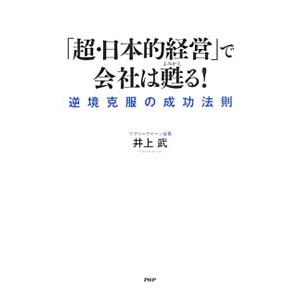 「超・日本的経営」で会社は甦る！／井上武（１９４３〜）