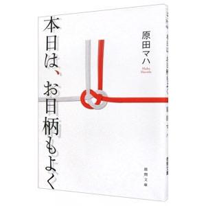 本日は、お日柄もよく／原田マハ｜ネットオフ まとめてお得店