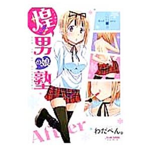 煌！！男の娘塾／わだぺん。