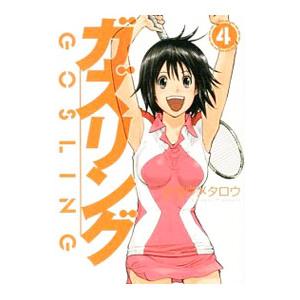 ガズリング 4／才谷ウメタロウ