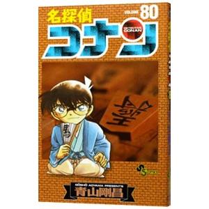 名探偵コナン 80／青山剛昌