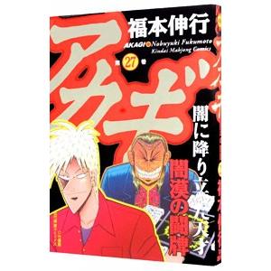 アカギ 27／福本伸行