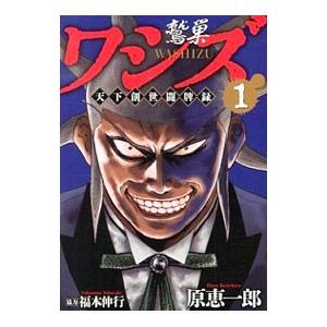 ワシズ 天下創世闘牌録 1／原恵一郎