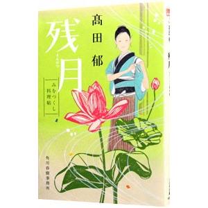 残月 みをつくし料理帖／高田郁