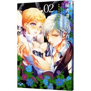 秘書課ペットの育て方 2／芳井汐依