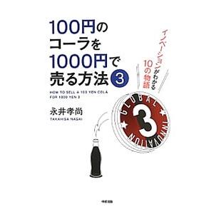 １００円のコーラを１０００円で売る方法 ３／永井孝尚