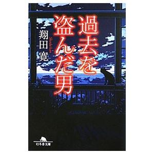 過去を盗んだ男／翔田寛
