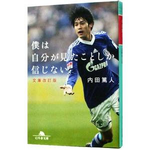 僕は自分が見たことしか信じない／内田篤人