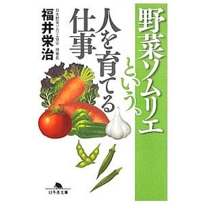 野菜ソムリエという、人を育てる仕事／福井栄治