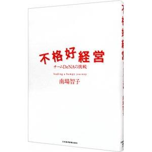 不格好経営／南場智子