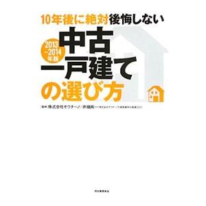 １０年後に絶対後悔しない中古一戸建ての選び方 ２０１３〜２０１４年版／オウチーノ