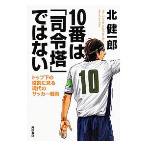 １０番は「司令塔」ではない／北健一郎