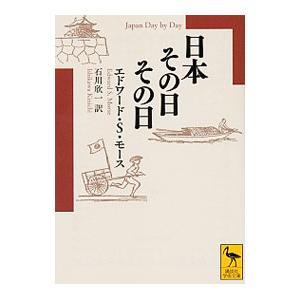 日本その日その日／ＭｏｒｓｅＥｄｗａｒｄ Ｓｙｌｖｅｓｔｅｒ