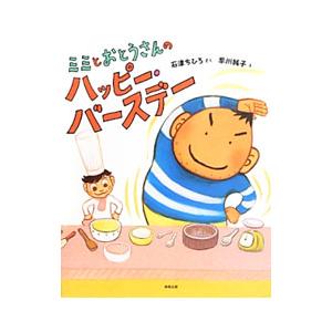 ミミとおとうさんのハッピー・バースデー／石津ちひろ
