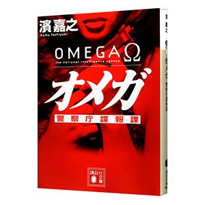 オメガ 警察庁諜報課（警察庁諜報課・榊冴子シリーズ１）／濱嘉之