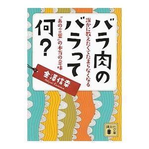 バラ肉のバラって何？／金沢信幸