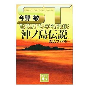 ＳＴ警視庁科学特捜班 沖ノ島伝説殺人ファイル／今野敏