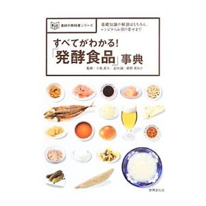 すべてがわかる！「発酵食品」事典／小泉武夫