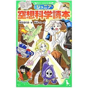 ジュニア空想科学読本／柳田理科雄