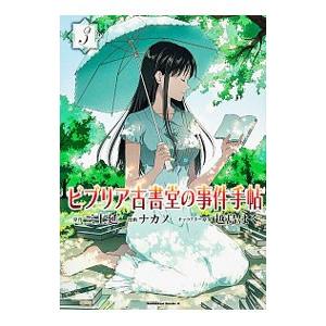 ビブリア古書堂の事件手帖 3／ナカノ