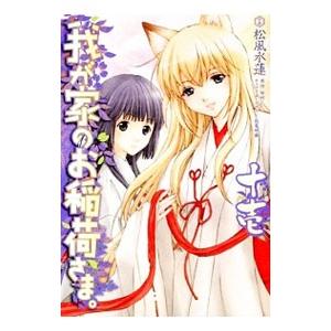 我が家のお稲荷さま。 11／松風水蓮