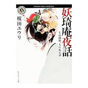 妖〓庵夜話−その探偵、人にあらず−／榎田ユウリ